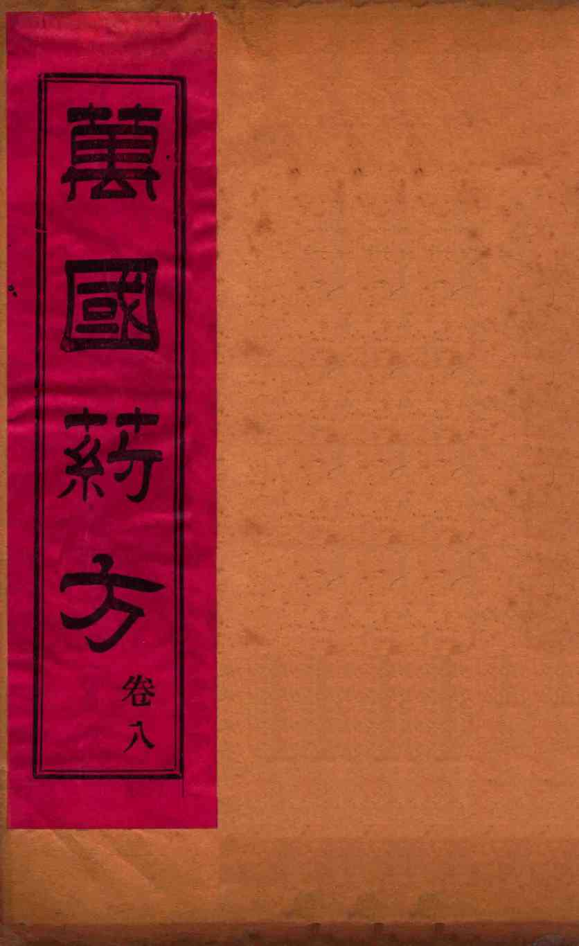 万国药方  卷八